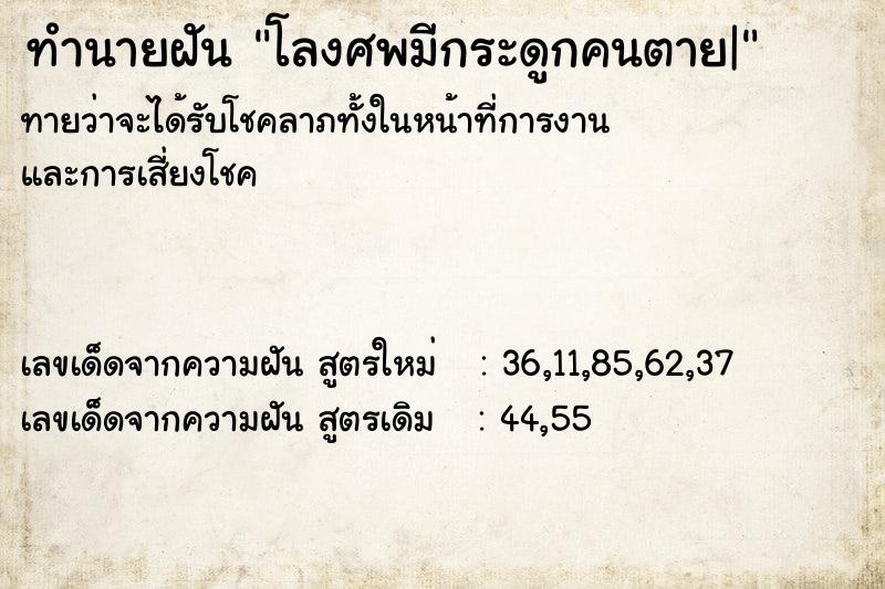 ทำนายฝันทำนายฝันโลงศพมีกระดูกคนตาย|